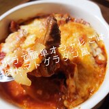 ズボラごはん！とろ〜りチーズの牛肉トマトグラタン風